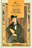 Читать книгу Дитя слова