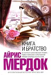 Читать книгу Книга и братство