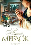 Читать книгу Монахини и солдаты