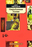 Читать книгу Отрубленная голова