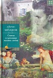 Читать книгу Святая и греховная машина любви