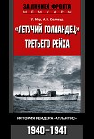 Читать книгу «Летучий голландец» Третьего рейха. История рейдера «Атлантис». 1940–1941