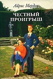 Читать книгу Честный проигрыш
