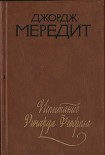 Читать книгу Испытание Ричарда Феверела