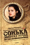 Читать книгу Сонька Золотая Ручка. История любви и предательств королевы воров