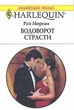 Читать книгу Водоворот страсти