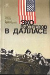 Читать книгу Эхо выстрелов в Далласе