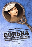 Читать книгу Сонька. Продолжение легенды