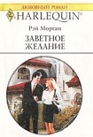 Читать книгу Заветное желание