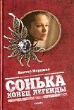 Читать книгу Сонька. Конец легенды
