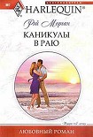 Читать книгу Каникулы в раю
