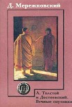 Читать книгу Л.Толстой и Достоевский