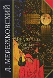 Читать книгу Тайна Запада. Атлантида – Европа