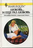 Читать книгу Любовь… и еще раз любовь (Сборник)