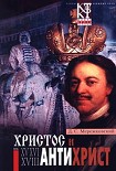 Читать книгу Антихрист (Петр и Алексей)