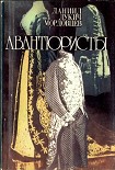 Читать книгу Авантюристы