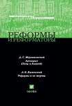 Читать книгу Реформы и реформаторы