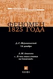 Читать книгу Феномен 1825 года