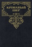 Читать книгу Кровавый пир. За чьи грехи?