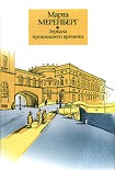 Читать книгу Зеркала прошедшего времени