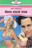 Читать книгу Образец женской логики