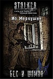 Читать книгу Бес и Шаман