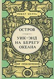 Читать книгу Уик-энд на берегу океана