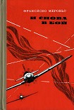 Читать книгу И снова в бой
