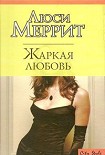 Читать книгу Жаркая любовь