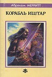 Читать книгу Корабль Иштар