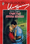 Читать книгу Счастье Дины Колби