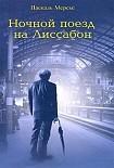 Читать книгу Ночной поезд на Лиссабон