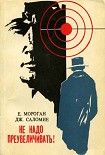 Читать книгу Не надо преувеличивать!
