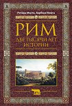 Читать книгу Рим. Две тысячи лет истории