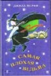 Читать книгу Самая плохая ведьма