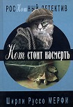 Читать книгу Кот стоит насмерть