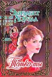 Читать книгу Только ты