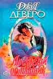Читать книгу Ласковый обманщик
