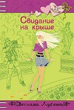 Читать книгу Свидание на крыше