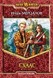 Читать книгу Схаас