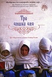Читать книгу Три чашки чая