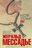 Читать книгу А если это был Он?
