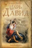 Читать книгу Царь Давид