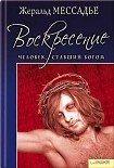 Читать книгу Человек, ставший Богом. Воскресение