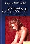 Читать книгу Человек, ставший Богом. Мессия