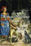 Читать книгу Суд волков