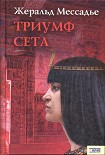 Читать книгу Триумф Сета