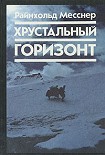 Читать книгу Хрустальный горизонт