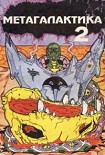 Читати книгу Метагалактика 1993 № 2