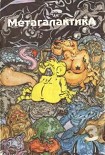 Читать книгу Метагалактика 1993 № 3